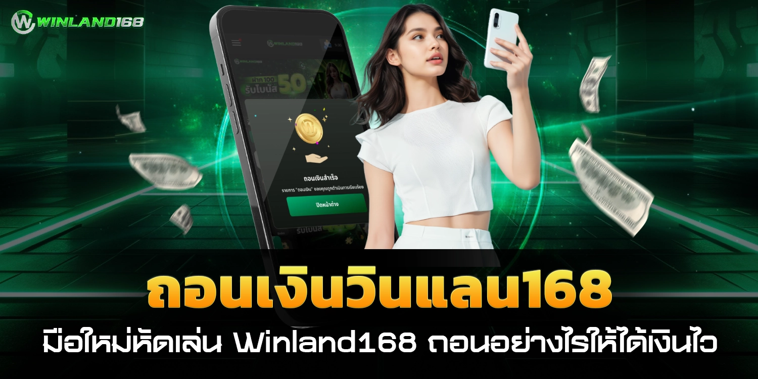 ถอนเงินWinland168