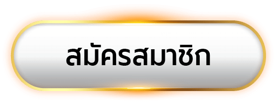 สมัครสมาชิก - winland168