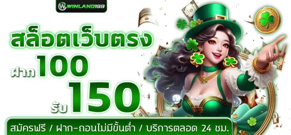 สล็อตเว็บตรงwinland168