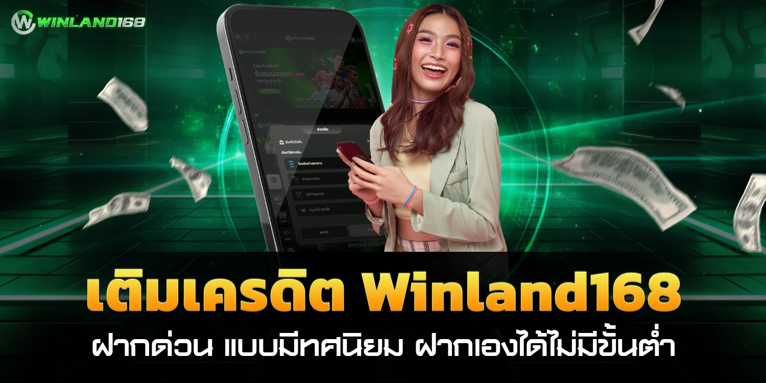 เติมเครดิต Winland