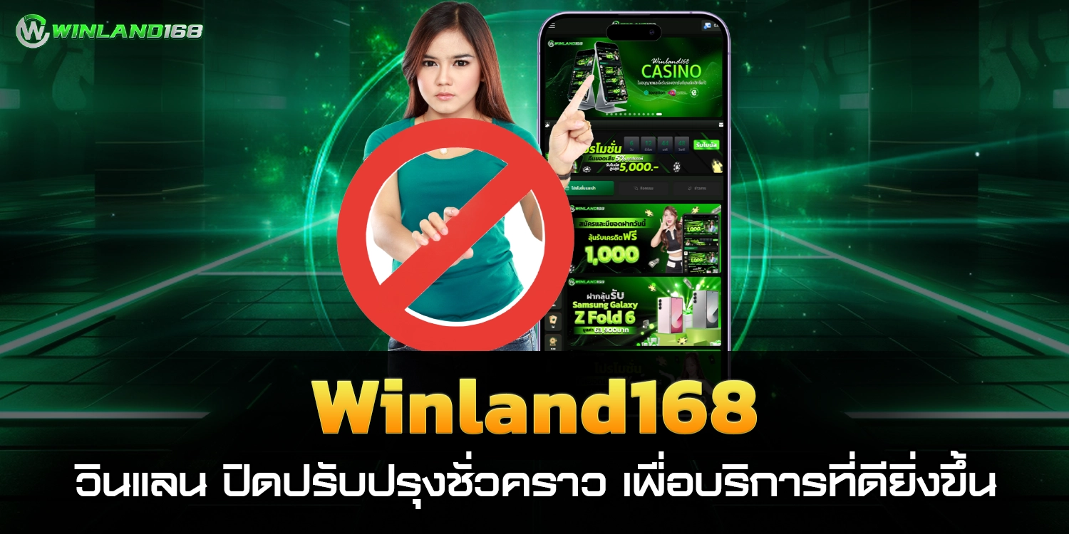 Winland168 ปิดปรับปรุง