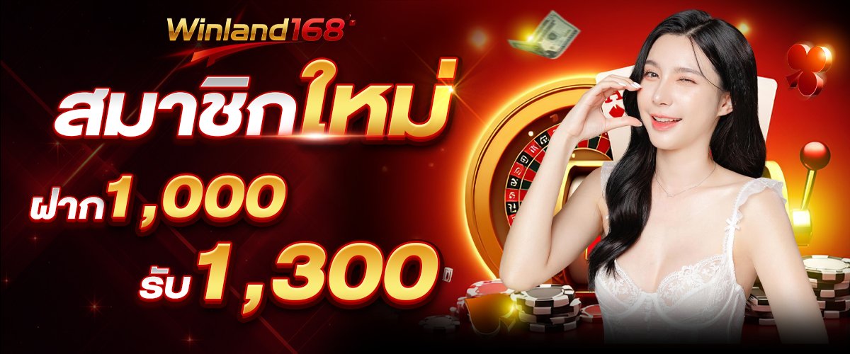 ฝาก1000รับ1300_1200+500 copy