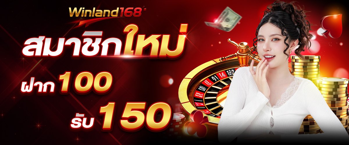 ฝาก100รับ150_1200+500 copy