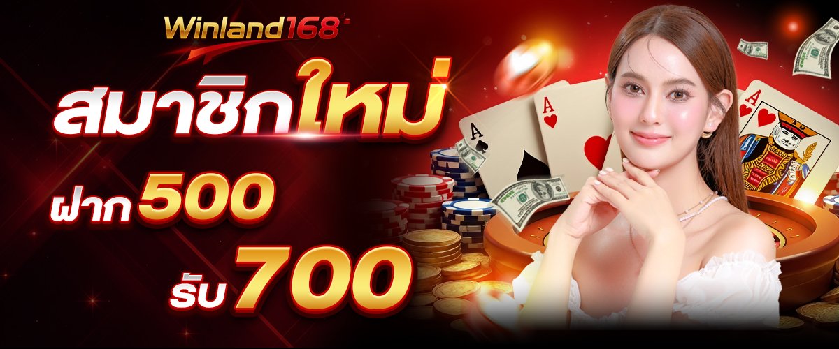 ฝาก500รับ700_1200+500 copy