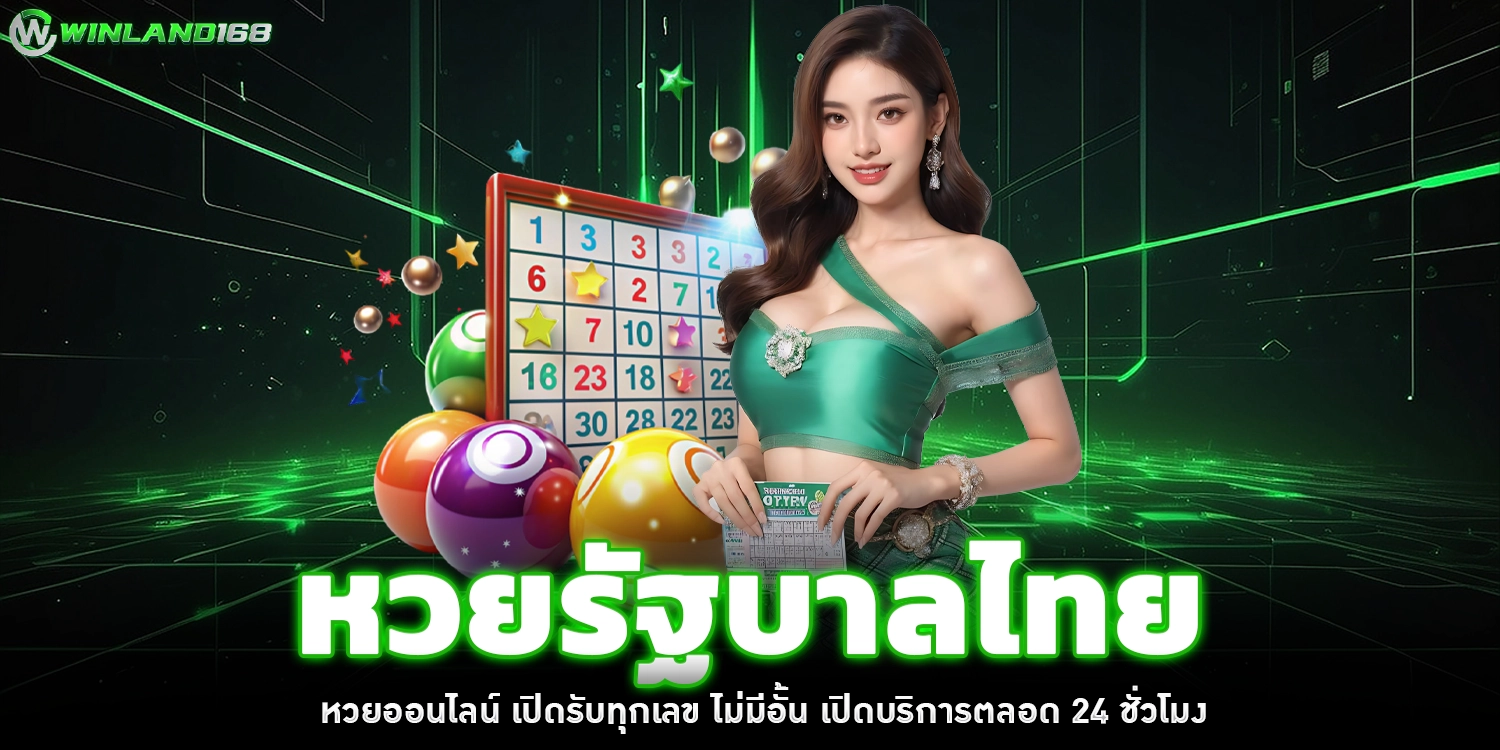 หวยรัฐบาลไทย - winland168