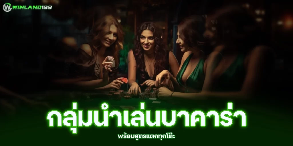 กลุ่มนำเล่นบาคาร่า - Winland168