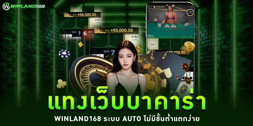 แทงเว็บบาคาร่า - winland168