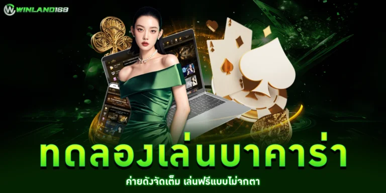 ทดลองเล่นบาคาร่า - Winland168