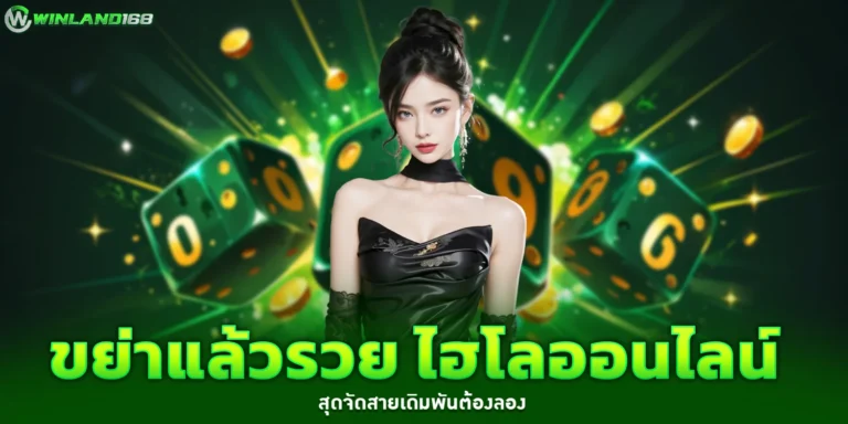 ไฮโลออนไลน์ - Winland168