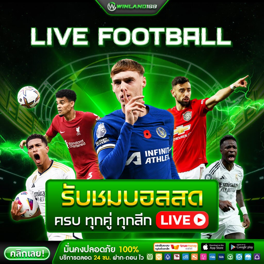 ฟุตบอลสดwinland168