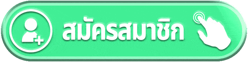 สมัครมาชิก - winland168