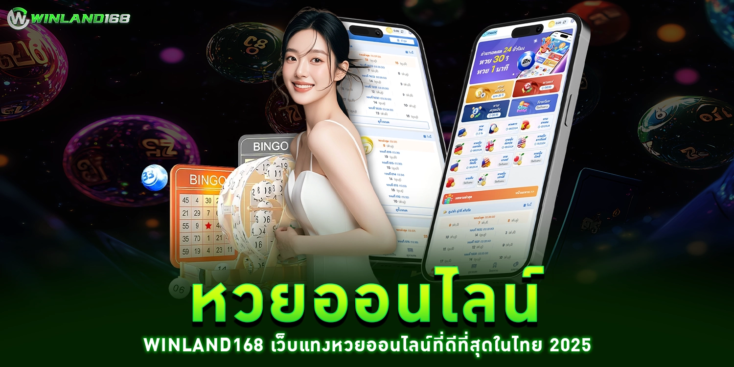 หวยออนไลน์ winland168