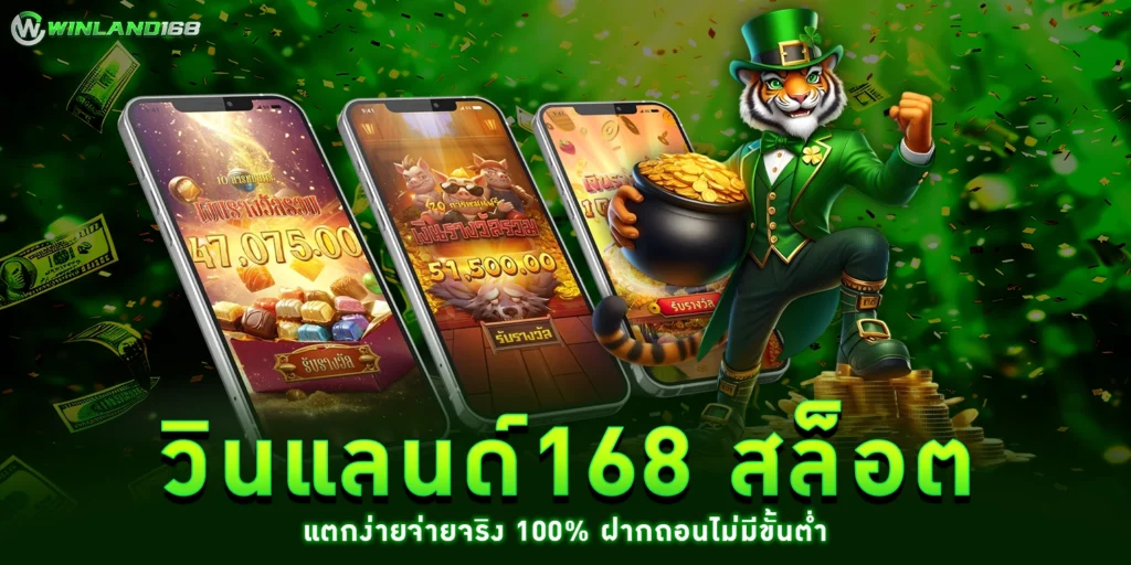 วินแลนด์168 สล็อต