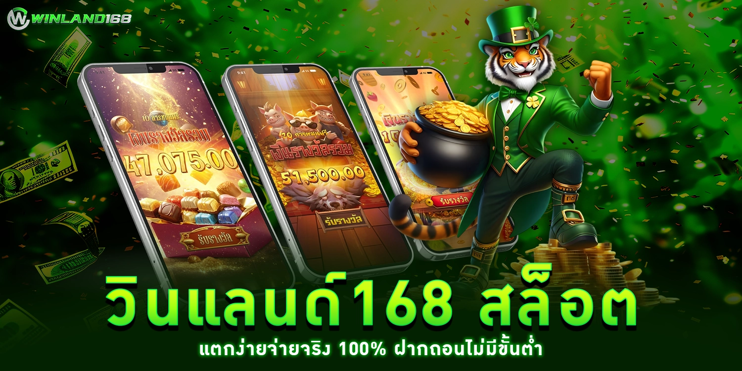 วินแลนด์168 สล็อต