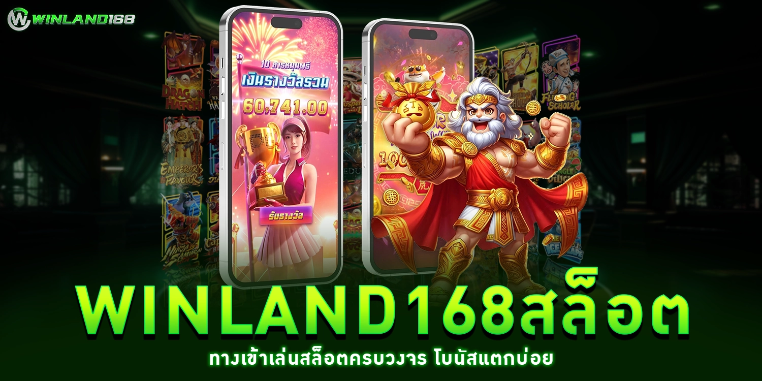 winland168สล็อต