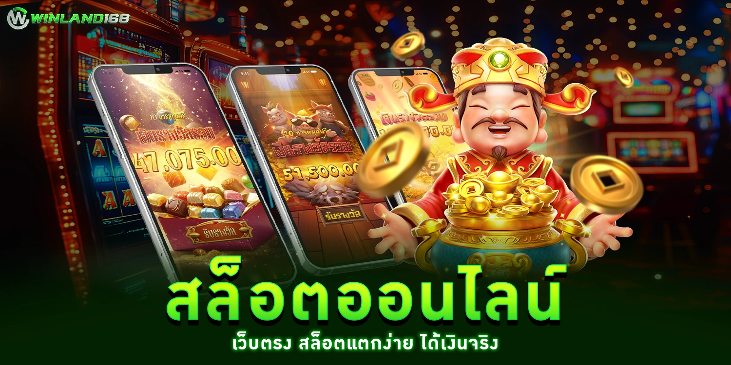 สล็อตออนไลน์ - winland168