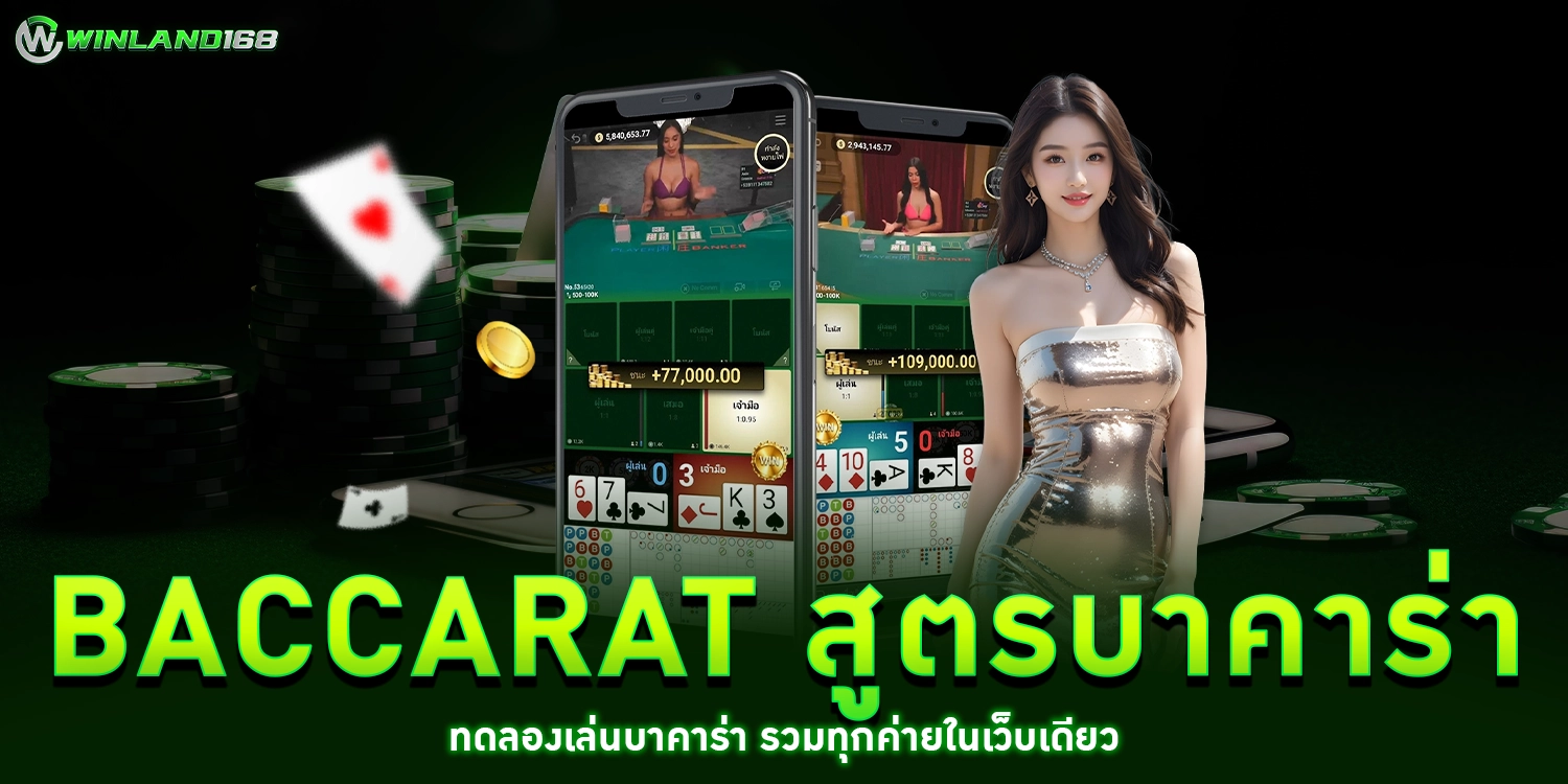 Baccarat - winland168