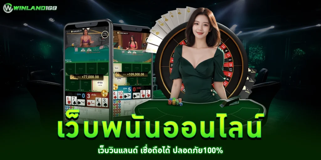 เว็บพนันออนไลน์ - winland168
