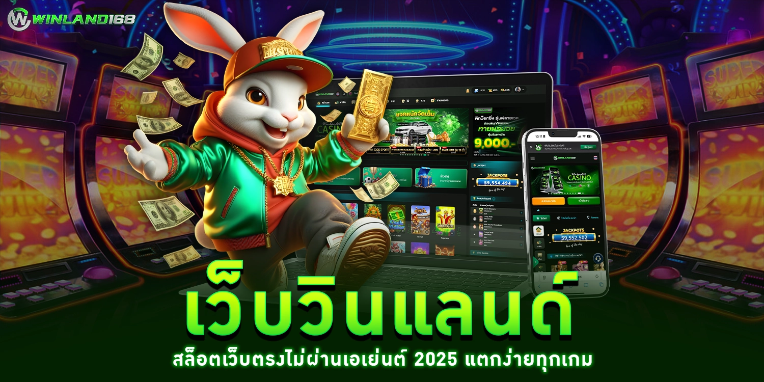 เว็บวินแลนด์