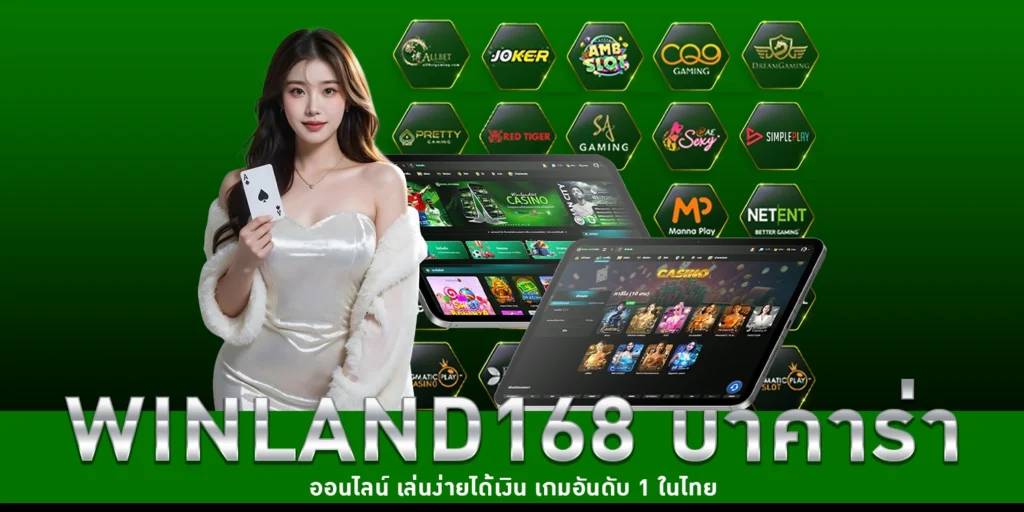 บาคาร่า ออนไลน์ - winland168