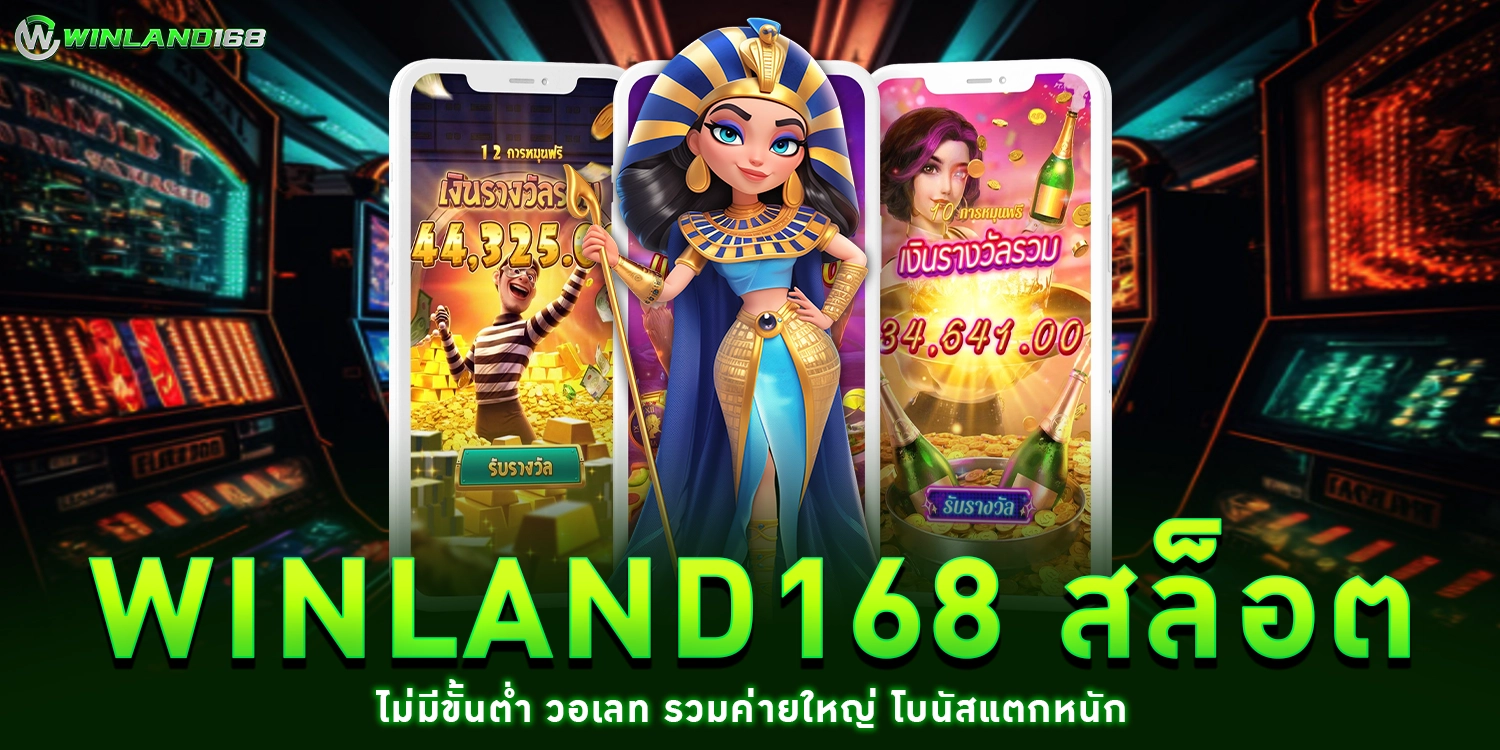 สล็อตไม่มีขั้นต่ำ - winland168