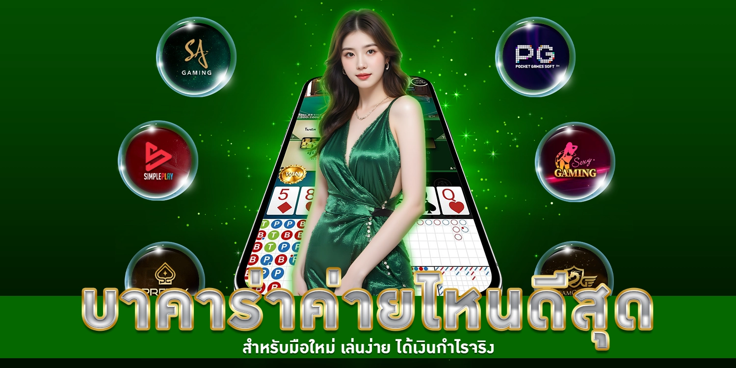 บาคาร่าค่ายไหนดีสุด - winland168