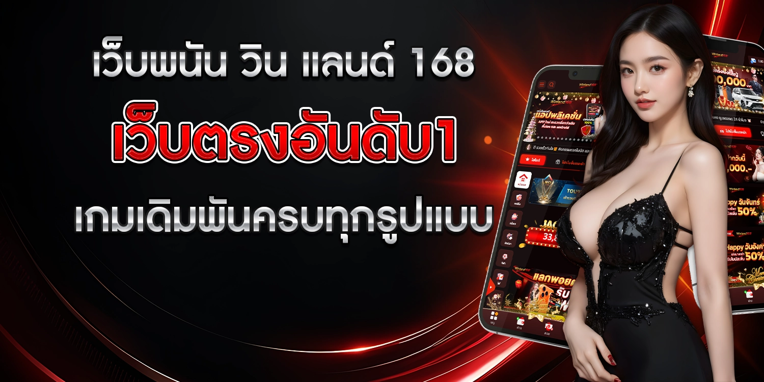 เว็บพนัน วิน แลนด์ 168