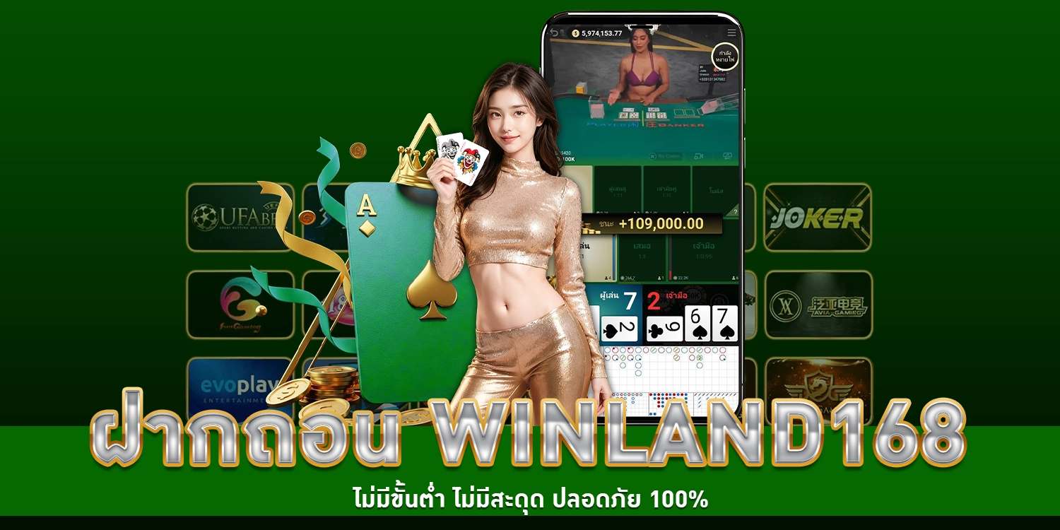 ฝากถอน winland168